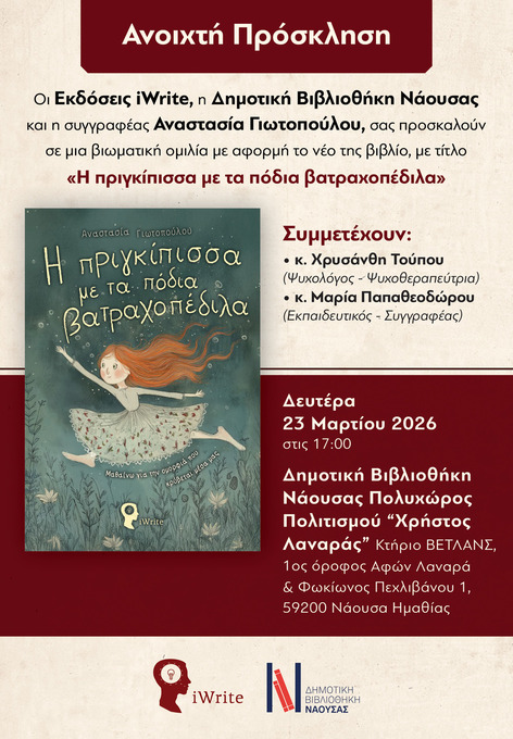 Φωτογραφία Εκδήλωση-ομιλία στη Δημοτική Βιβλιοθήκη με αφορμή το παραμύθι «Η πριγκίπισσα με τα πόδια βατραχοπέδιλα» της Αναστασίας Γιωτοπούλου